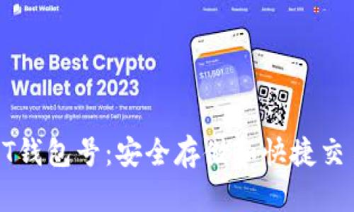 揭秘USDT钱包号:安全存储和快捷交易的关键