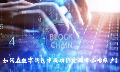 如何在数字钱包中成功绑定瑞幸咖啡账户?