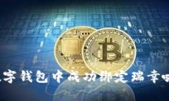如何在数字钱包中成功绑定瑞幸咖啡账