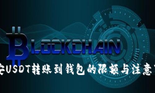 币安USDT转账到钱包的限额与注意事项