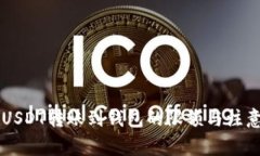 币安USDT转账到钱包的限额与注意事项