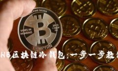 如何安全下载THB区块链冷钱包：一步一
