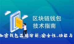 2023年最佳加密钱包品牌分析：安全性