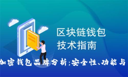 2023年最佳加密钱包品牌分析:安全性、功能与用户体验全解