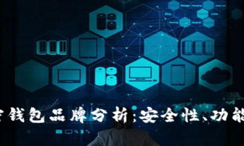 2023年最佳加密钱包品牌分析:安全性、功能与用户体验全解