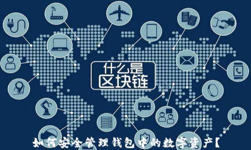 如何安全管理钱包中的数字资产?