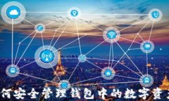 如何安全管理钱包中的数字资产？