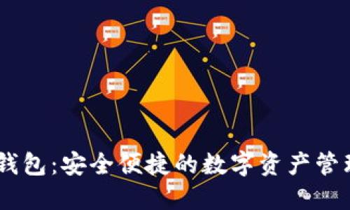 USDT杭州钱包:安全便捷的数字资产管理解决方案