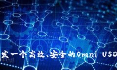 如何开发一个高效、安全的Omni USDT钱包