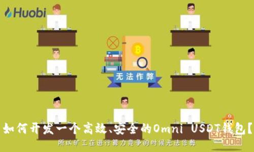 如何开发一个高效、安全的Omni USDT钱包?