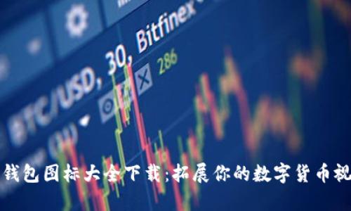 区块链钱包图标大全下载:拓展你的数字货币视觉体验