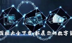 区块链钱包图标大全下载：拓展你的数