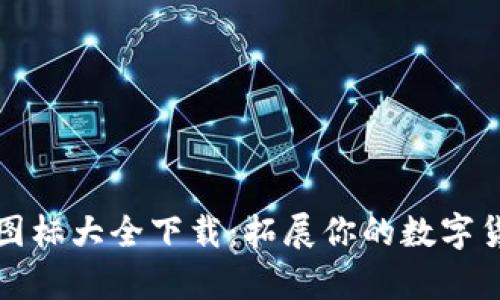 区块链钱包图标大全下载:拓展你的数字货币视觉体验