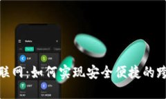 数字钱包联网：如何实现安全便捷的跨