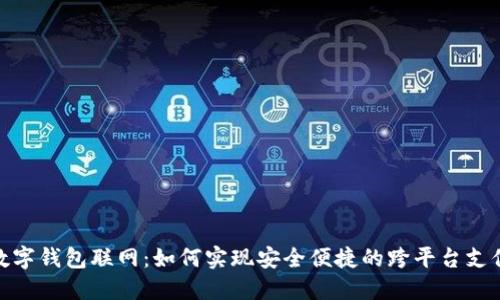 数字钱包联网:如何实现安全便捷的跨平台支付