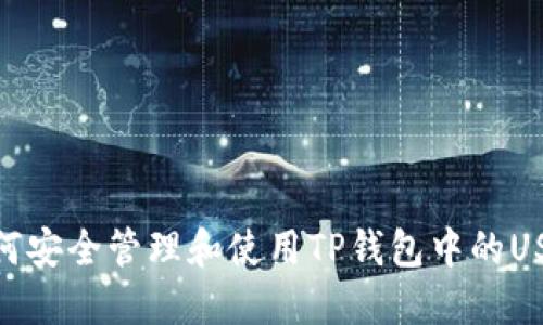 如何安全管理和使用TP钱包中的USDT