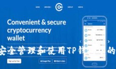 如何安全管理和使用TP钱包中的USDT