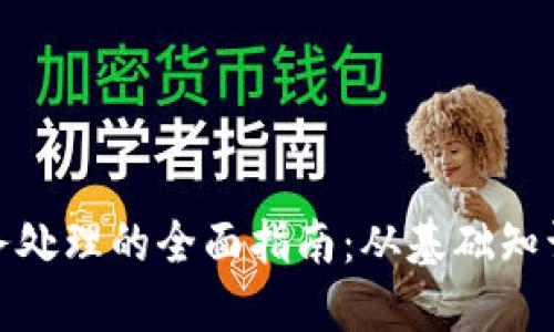 数字钱包账务处理的全面指南:从基础知识到实际操作