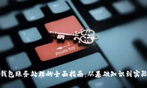 数字钱包账务处理的全面指南:从基础知识到实际操作