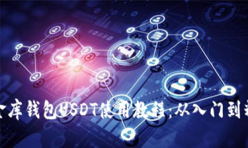 小金库钱包USDT使用教程:从入门到精通