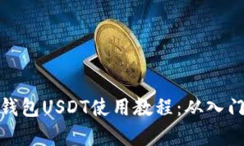 小金库钱包USDT使用教程:从入门到精通