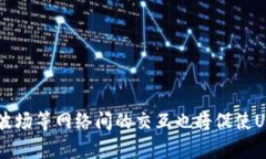 请注意：USDT（泰达币）是一个基于多种区块链的