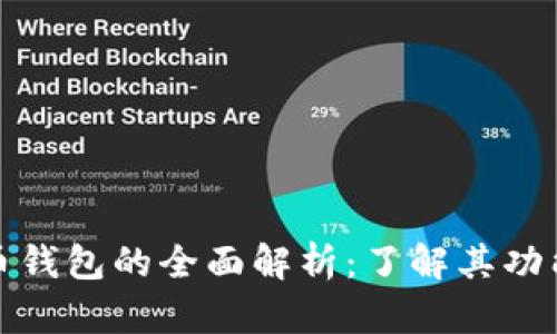 数字货币钱包的全面解析:了解其功能与种类