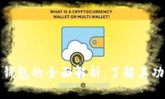 数字货币钱包的全面解析：了解其功能
