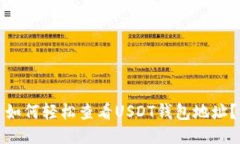 如何轻松查看USDT钱包地址？