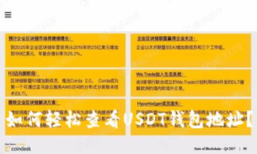 如何轻松查看USDT钱包地址?