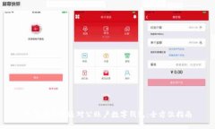 如何快速开通对公账户数字钱包：全方