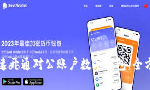 如何快速开通对公账户数字钱包:全方位指南