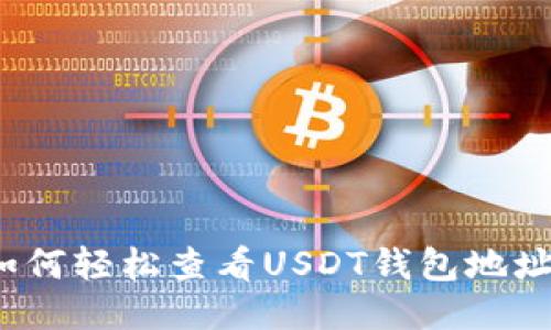 如何轻松查看USDT钱包地址?