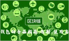 数字钱包的全面指南：选择、使用与安