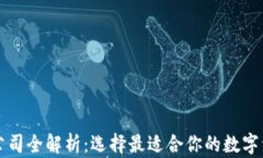 区块链钱包公司全解析：选择最适合你