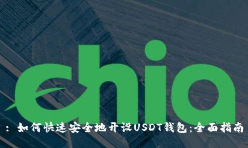 : 如何快速安全地开设USDT钱包:全面指南