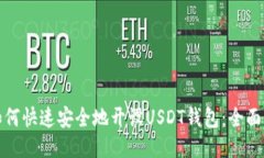 : 如何快速安全地开设USDT钱包：全面指南