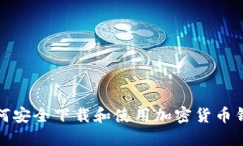 如何安全下载和使用加密货币钱包