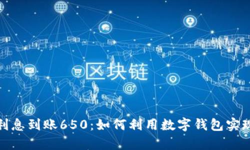 数字钱包利息到账650:如何利用数字钱包实现财富增值