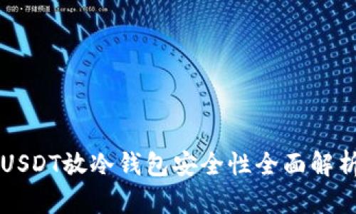 USDT放冷钱包安全性全面解析