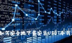 : 如何安全地下载安装USDT冷钱包？