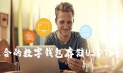 选择适合的数字钱包存储USDT：全面指南