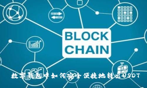 数字钱包中如何安全便捷地转出USDT
