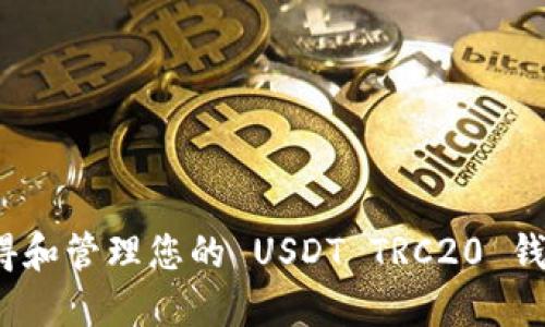 如何获得和管理您的 USDT TRC20 钱包地址?