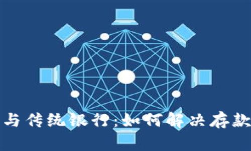 数字钱包与传统银行：如何解决存款限制问题