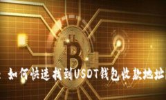 : 如何快速找到USDT钱包收款地址？