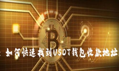 : 如何快速找到USDT钱包收款地址?