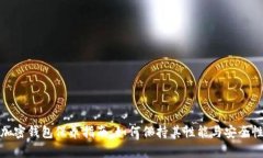 加密钱包保养指南：如何保持其性能与