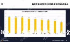 数字钱包收款指南：轻松实现无现金交