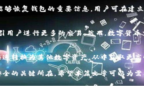 biao­ti/biao­ti钱包存储USDT：解析数字货币的安全与便捷/biao­ti

USDT, 数字货币, 钱包/guanjianci

在如今的数字货币生态中，USDT（Tether）作为一种稳定币，因其与美元的1:1锚定关系而受到广泛关注。很多投资者及用户开始思考，如何妥善存储这些数字资产以保障其安全性与流动性。其中，钱包的选择显得尤为重要。那么，钱包可以存USDT吗？本文将围绕这一问题进行深入探讨，帮助用户了解钱包存储USDT的实际情况，以及如何选择合适的钱包来存储USDT。

什么是USDT？
USDT，全称为Tether，是一种基于区块链的稳定币，其价值与美元保持1:1的稳定性。USDT的出现是为了应对数字货币市场的高波动性，对于希望在去中心化交易环境中实现价值稳定的用户来说，USDT提供了一个良好的解决方案。用户可以在不同的交易平台上使用USDT进行交易，同时也可以将其存储在各种类型的钱包中。

钱包的类型
在探讨USDT的存储方式之前，了解钱包的类型是必要的。钱包大致可以分为以下几种类型：

strong1. 热钱包：/strong热钱包是在连接互联网的情况下使用的相应软件或服务。虽然热钱包便于快速交易，但由于其在线特性，相对容易受到黑客攻击。

strong2. 冷钱包：/strong冷钱包不与互联网连接，因此被认为是更安全的存储方式。用户可以使用硬件钱包或纸钱包来保存USDT，这种方式更加安全，但在进行交易时需要先将其转移到热钱包中。

strong3. 交易所钱包：/strong许多数字货币交易所提供钱包服务，用户可以直接在平台上存储USDT。虽然这种方式方便，但安全性相对较低，用户的资产安全依赖于交易所的安全措施。

如何选择存储USDT的钱包？
在选择存储USDT的钱包时，需要考虑多个因素：安全性、易用性、兼容性等。以下是一些选择钱包时应考虑的要素：

strong1. 安全性：/strong这是选择数字货币钱包时最重要的标准。无论选择热钱包还是冷钱包，都需确保其有良好的安全记录，支持双重认证、私钥控制等安全措施。

strong2. 用户体验：/strong钱包的界面应当友好并且易于使用。对于新手用户来说，能否轻松进行交易和查看账户余额是很重要的。

strong3. 支持的币种：/strong确保所选钱包支持USDT以及用户可能未来需要的其他数字资产，这将提高钱包的使用价值。

strong4. 社区评价与反馈：/strong在选择钱包之前，不妨查阅其他用户的使用评价与反馈，这能帮助用户更全面地了解钱包的优缺点。

如何将USDT存入钱包？
将USDT存入钱包并非难事，具体步骤如下：

strong1. 选择合适的钱包：/strong根据之前提到的要素，选择一个符合自己需求的钱包。

strong2. 创建钱包账户：/strong在选定的钱包上注册账户，通常需要提供邮箱或手机号，用于账户的验证和恢复。

strong3. 获取钱包地址：/strong每个钱包都有各自的地址用于接收USDT，确保在进行转账时准确无误。

strong4. 进行转账：/strong用户可以通过交易所或其他钱包将USDT转账至所选钱包，输入目标钱包地址并确认转账。

USDT存储的风险与注意事项
存储USDT虽然方便，但也存在一定的风险。用户需要了解潜在的风险并采取措施以降低风险：

strong1. 黑客攻击：/strong使用热钱包的用户需要警惕黑客攻击，定期更改密码以及启用双重认证都是有效的防护措施。

strong2. 资产管理：/strong合理分配资产，避免将所有USDT存储在一个钱包中，可以增加安全性。

strong3. 备份钱包：/strong无论使用何种钱包，务必定期备份钱包信息。这能保证在设备丢失或损坏时仍能恢复您的资产。

常见问题解答

1. 使用USDT的优势有哪些？
USDT的优势在于其稳定的价值管理、交易便利性及可作为跨平台的流通媒介。在数字货币市场波动较大的情况下，USDT如同一个安全港，允许用户将收益换成更稳定的资产。此外，用户还可以利用USDT进行跨境交易，无需依赖于传统银行的繁琐手续，这大大增强了交易的灵活性。

2. 钱包中的私钥安全性如何保障？
私钥是区块链中最为重要的部分，任何拥有私钥的人都可以控制钱包中的资金。为了保障私钥的安全，用户应保持私钥的私密性，切勿将其泄露给他人。建议使用硬件钱包存储私钥，相较于在线存储更加安全。此外，使用复杂且独一无二的密码及启用两步验证功能也是确保私钥安全的重要途径。

3. 如何处理钱包丢失的情况？
如果钱包丢失了，首先要检查是否有备份，如果有成功的备份，则能够通过备份恢复钱包。此外，大多数钱包在创建时会提供恢复助记词，这也是用户在一定情况下能够恢复钱包的重要信息。用户可在建立钱包前了解如何备份并妥善保管自己的助记词，从而最大限度地降低丢失的风险。

4. 数字货币交易所相较于钱包的优势是？
数字货币交易所通常提供更多的交易选项及流动性，用户能够取得更好的交易价格和丰富的投资品种。此外，交易所通常提供某些限时活动与更低的交易费用，吸引用户进行更多的交易。然而，数字货币交易所的安全性相较钱包要低，用户需仔细选择，并定期提取资产以降低风险。

5. 如果USDT的价值波动，用户该如何应对？
尽管USDT被设计为稳定币，其理论上应保持与美元的比例关系，但实际中也可能会出现轻微波动。用户可以通过及时的交易策略应对这些变化，如在USDT贬值时快速转换为其他数字资产，从中获取更高收益。同时密切关注市场动态，保持灵活的投资决策，适时贮备或清算USDT，方能保障资产的安全与增值可能。

总结而言，USDT作为一种便捷且安全的数字资产，无疑会在未来的金融体系中占据越来越重要的位置。而对于用户来说，选择合适的钱包来存储USDT是确保资产安全的关键所在。希望本篇文章可以为需要了解USDT存储方式的用户提供有价值的信息。